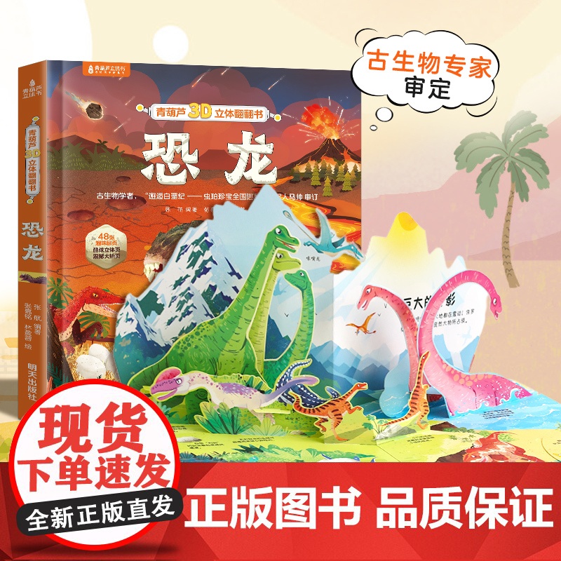 青葫芦恐龙3d立体书翻翻书 精装硬壳儿童绘本3到6岁恐龙百科全书揭秘恐龙动物植物海洋科普类书籍幼儿园小学生课外故事书趣高清大图