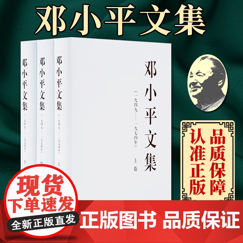 正版 邓小平文集 精装全3册 邓小文集(一九四九—一九七四年) 邓小平文选 文集 选集 理论思想 人物传记 党政读物高清大图