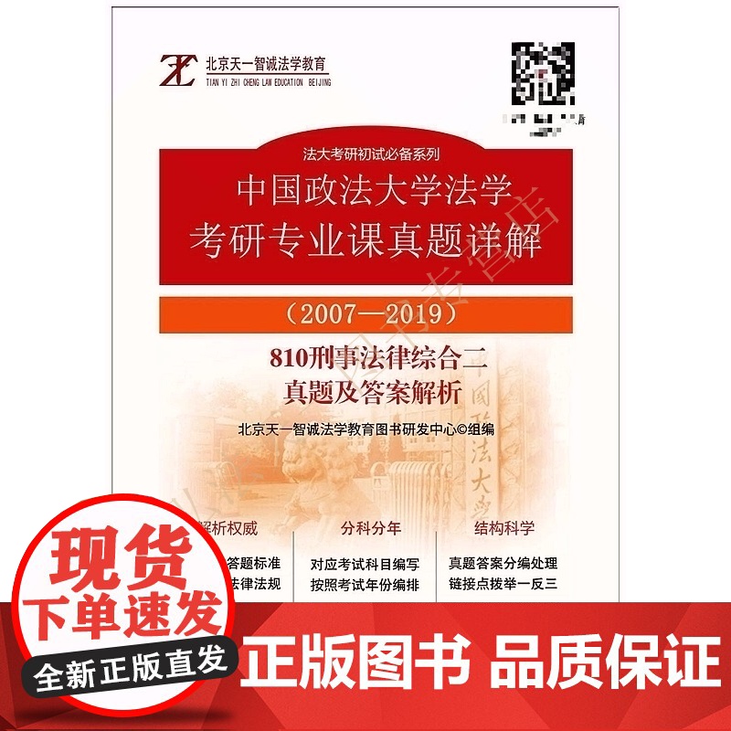 中国政法大学法学考研真题详解 刑事法律综合二真题及答案解析 810 搭配江平民法第四版