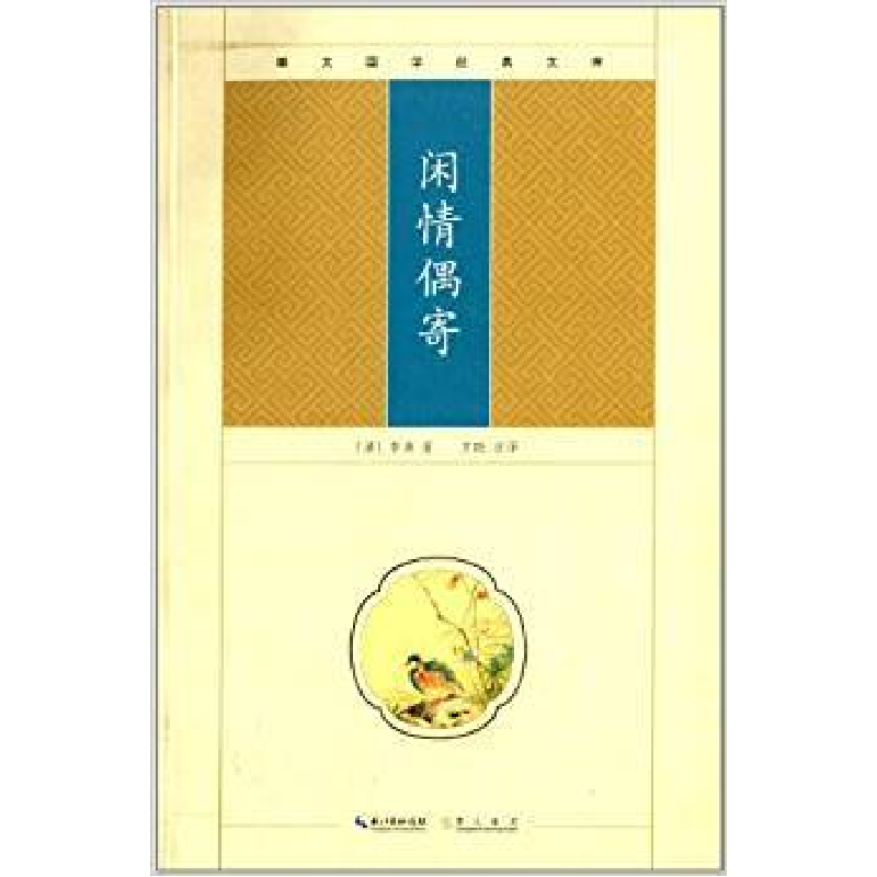 正版新书】闲情偶寄-崇文国学经典文库【清】李渔9787540322212