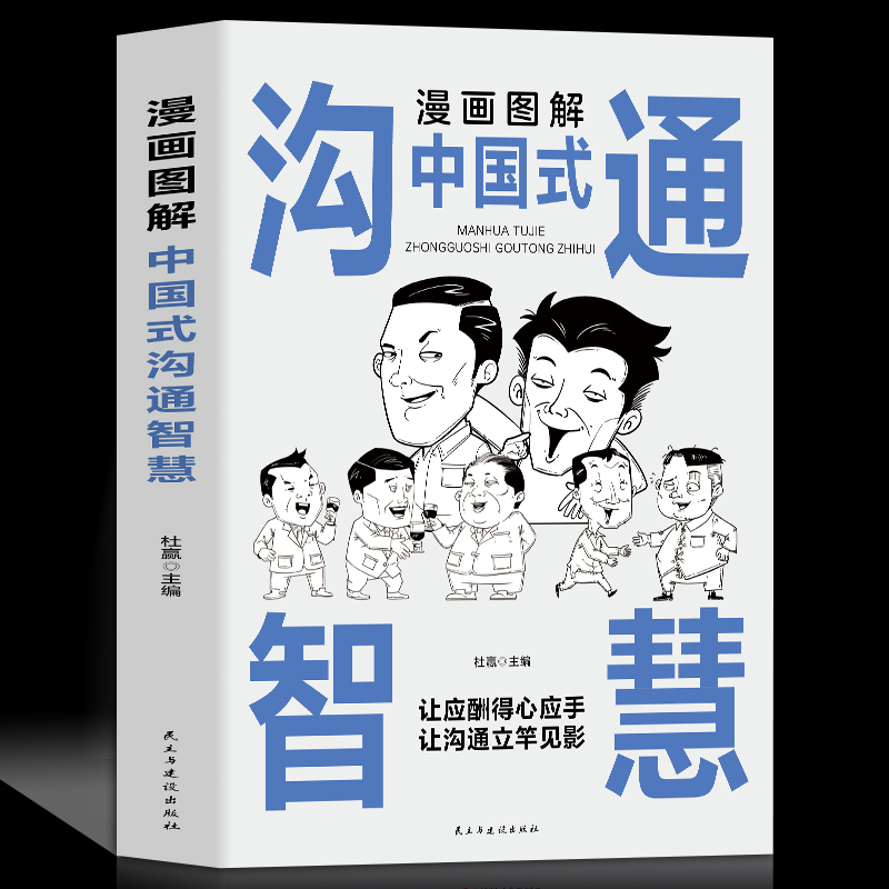 漫画图解中国式社交礼仪 [正版]全3册 漫画图解中国式社交礼仪+回话技术+沟通智慧 社会交往职场社交高情商智慧口才沟通技高清大图