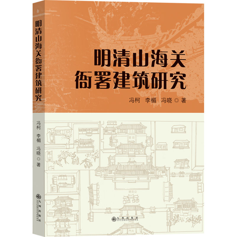 正版新书】明清山海关衙署建筑研究冯柯,李楣,冯晓 著978752251