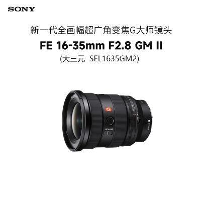 索尼(SONY)FE 16-35mm F2.8 GM II 新一代全画幅大三元超广角变焦G大师SEL1635GM2