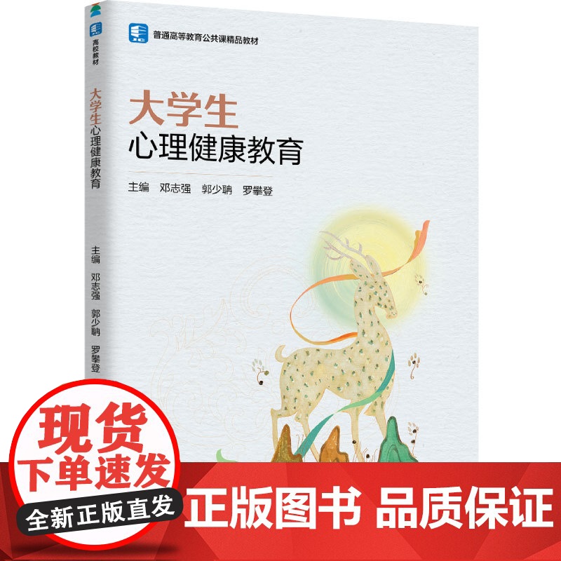 教材.大学生心理健康教育(普通高等教育公共课精品教材)邓志强,郭少聃,罗攀登主编出版年份2024年最新印刷2024年8月高清大图