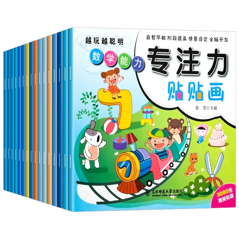 [全16册]专注力贴贴纸 [正版]儿童专注力训练贴纸书宝宝0到3岁3到6岁全脑开发4岁聪明贴贴画培养孩子反复粘贴玩具书幼高清大图