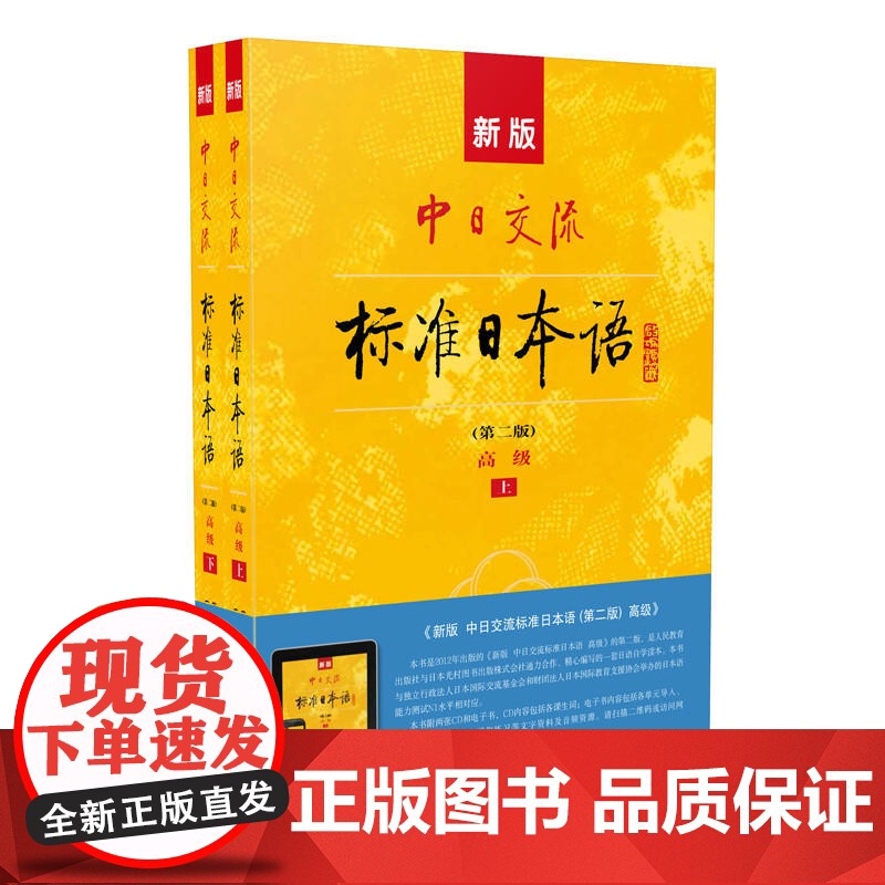 新版中日交流标准日本语 第二版 高级 上下册 标日高日语自学教程书籍学习日本语n1-n2级能力考试教材 人民教育高清大图