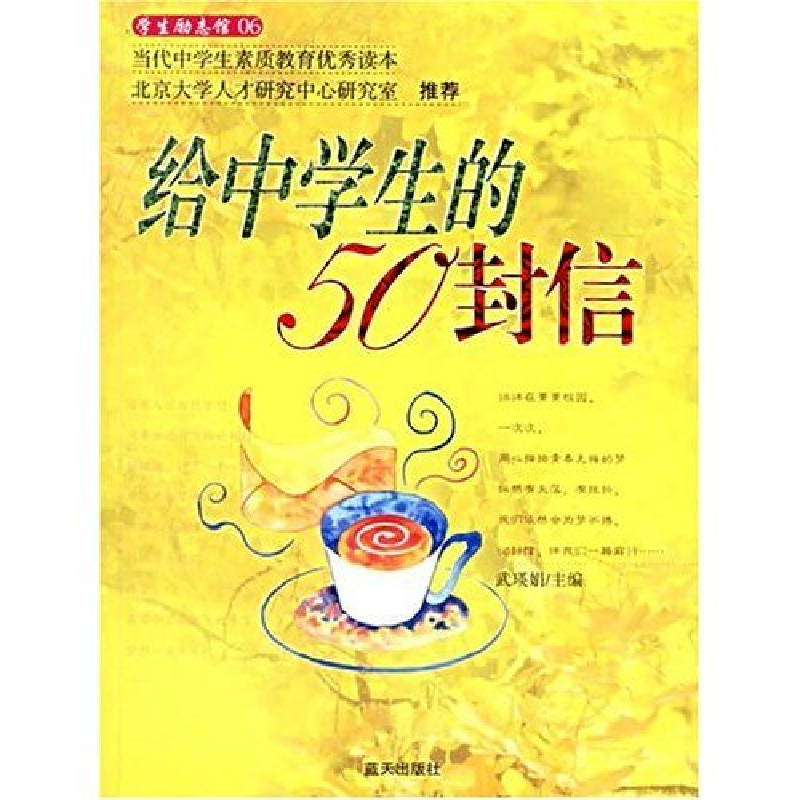 正版新书]给中学生的50封信武瑛娟9787801588210高清大图