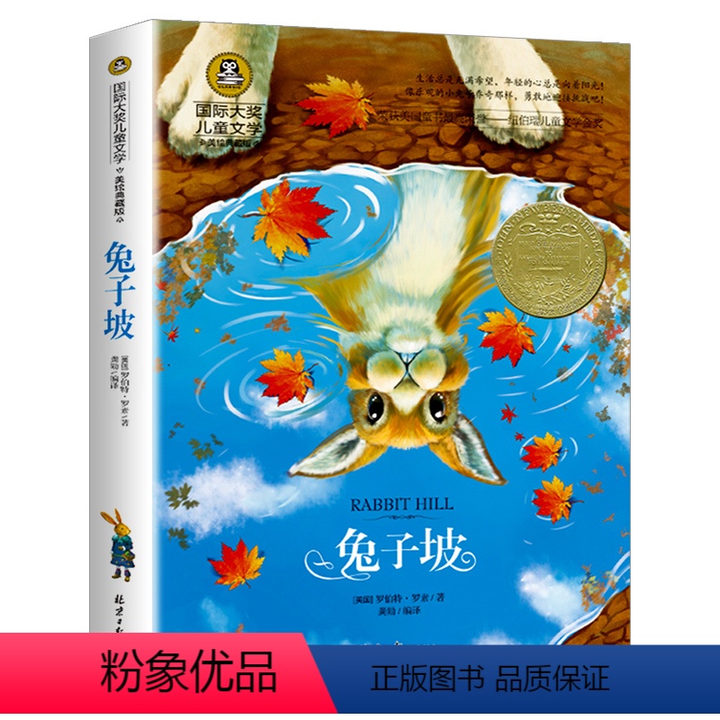 兔子坡 [正版]任意4本28元青鸟书国 际大奖儿童文学经典童话故事书 美绘典藏版小学生课外阅读物必读少儿童书籍二三四五六