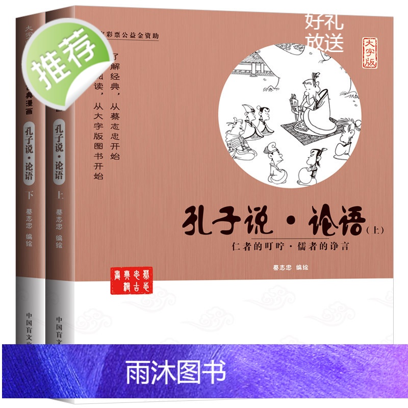 蔡志忠漫画中国传统文化2册:孔子说 论语 仁者的叮咛儒者的诤言(大字版) 国学古典漫画6-12-15岁中小学4-6年级高清大图