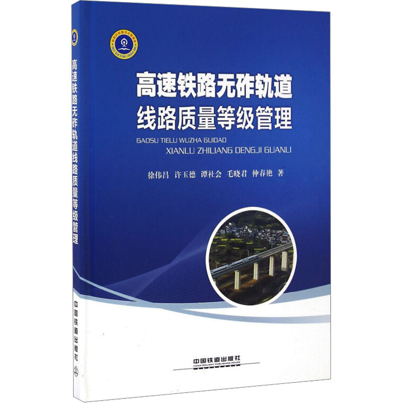 醉染图书高速铁路无砟轨道线路质量等级管理9787113216368高清大图