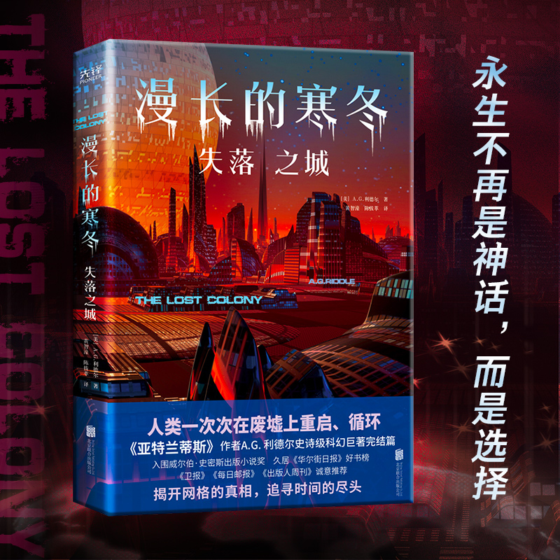 正版新书]漫长的寒冬:失落之城(美)A.G.利德尔9787559664389高清大图