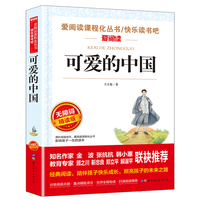 [2册]可爱的中国+中化上下五千年 [正版]可爱的中国方志敏原著五年级上册下册必读的课外书老师革命红色经典书籍小学生三四高清大图