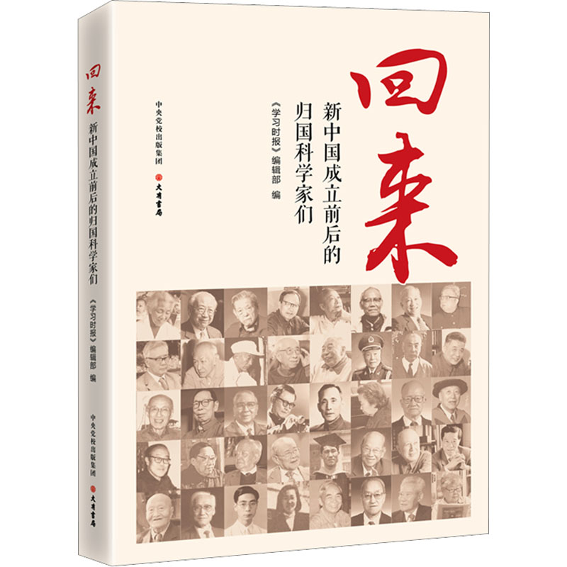 [M]回来 新中国成立前后的归国科学家们-9787807720997高清大图
