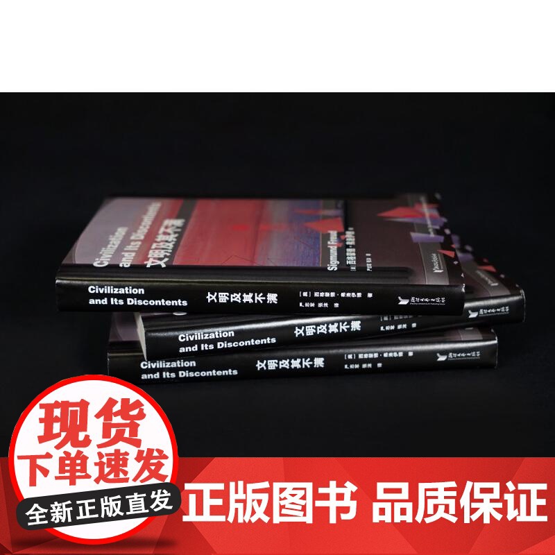 文明及其不满 弗洛伊德 著 晚年代表作 人类的文明史 就是一部本能被压抑的历史 用精神分析法解释世界 果麦文化高清大图