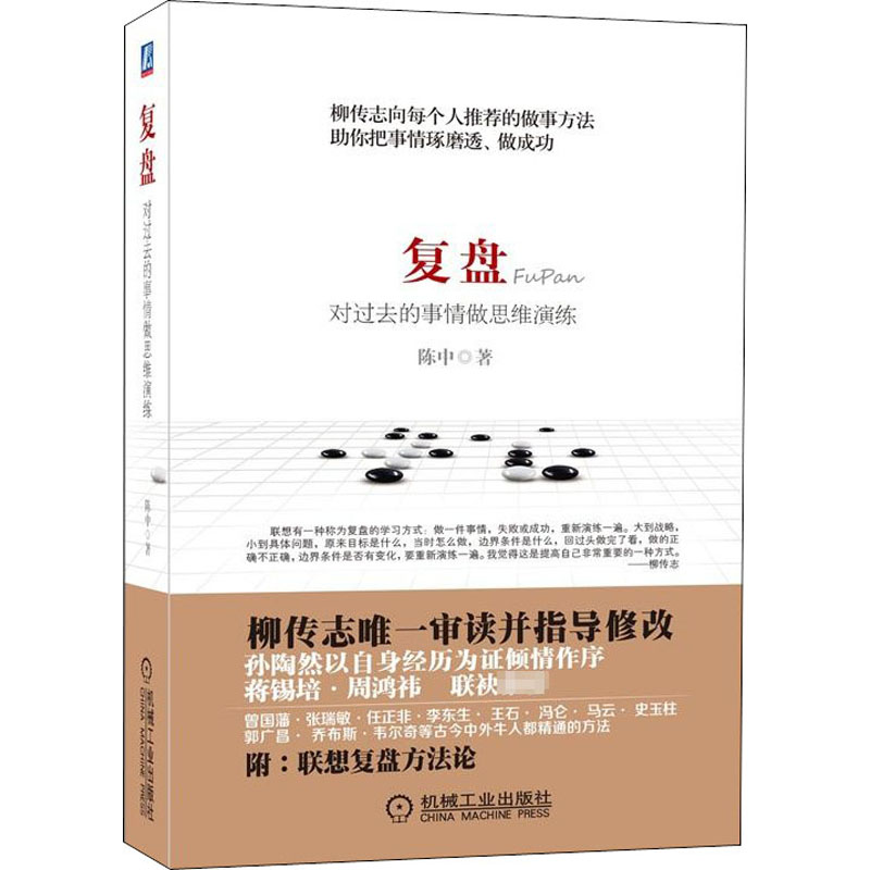 醉染图书复盘 对过去的事情做思维演练9787111434603高清大图