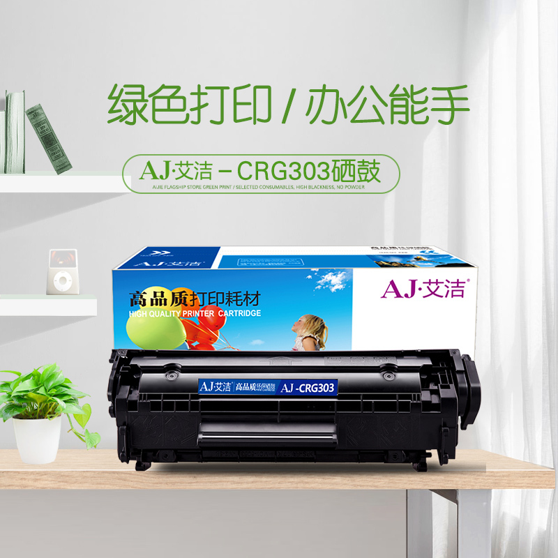 艾洁 CRG303硒鼓加黑版 适用佳能LBP-2900 3000 惠普HP1012 1015 1020 M1005MFP