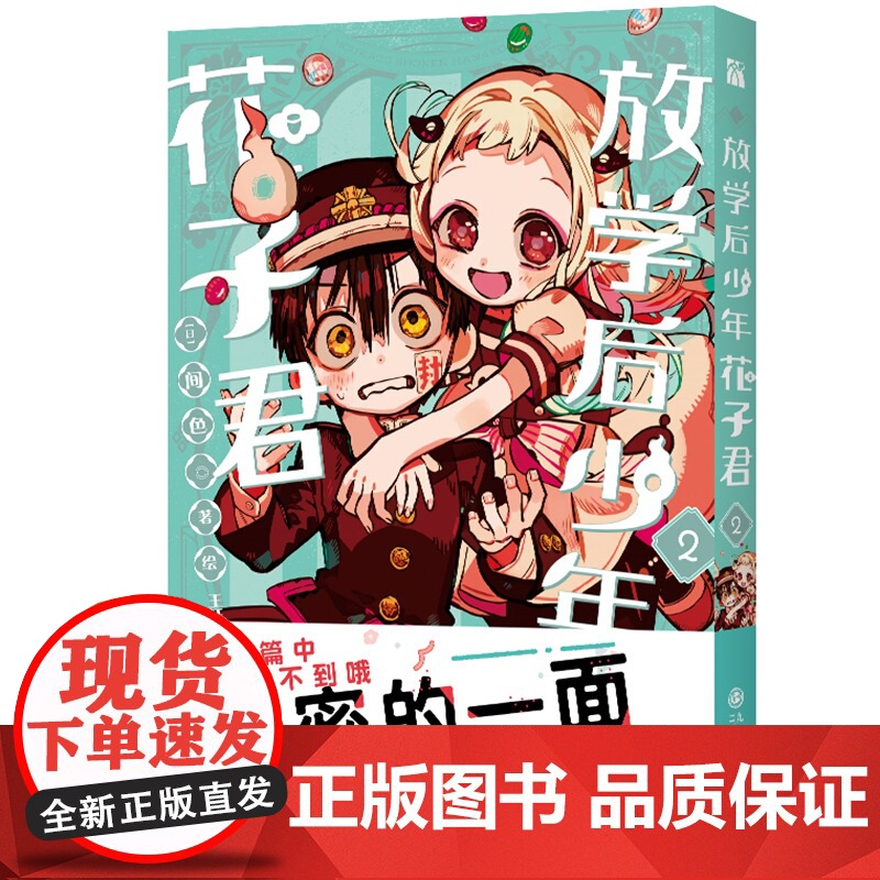 [赠书签×1+贴纸×1]放学后少年花子君2 地缚少年花子君画集 间色 著 简体中文版 连载漫画 二次元漫画正版书籍高清大图