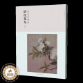 【醉染正版】百卷神品大系历代名画录 清代花鸟下 中国花鸟画 国画临摹画册绘画书籍 配历代画理画论 江西美术出版摹