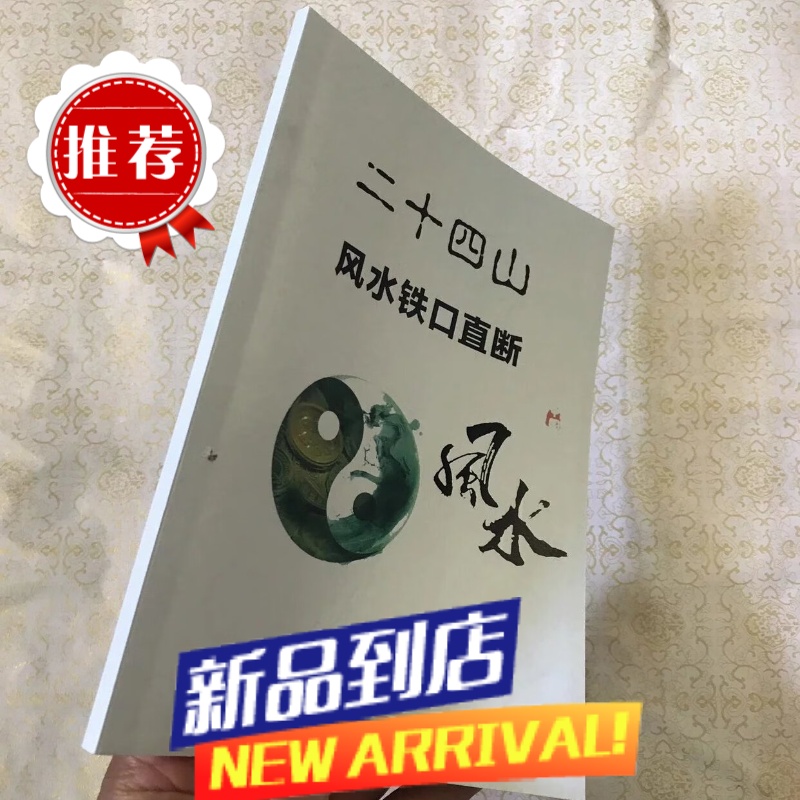 铁口直断铁口神断二合一二十四山