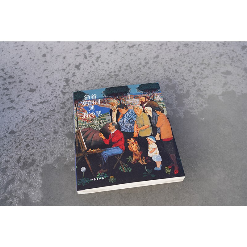 [醉染正版]正版 沿着塞纳河到翡冷翠 黄永玉经典散文画集全新修订 大开本全视觉图文尽现;多幅珍贵画作首次收录 搭黄永玉新高清大图