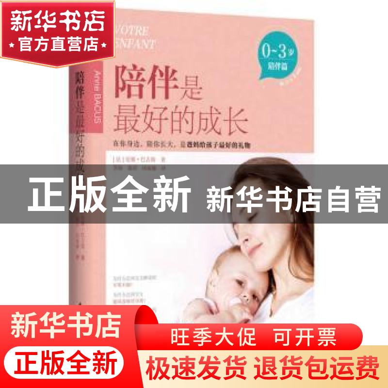 正版 陪伴是最好的成长-陪伴篇(0-3岁) 【法】安娜·巴古斯 中国轻工