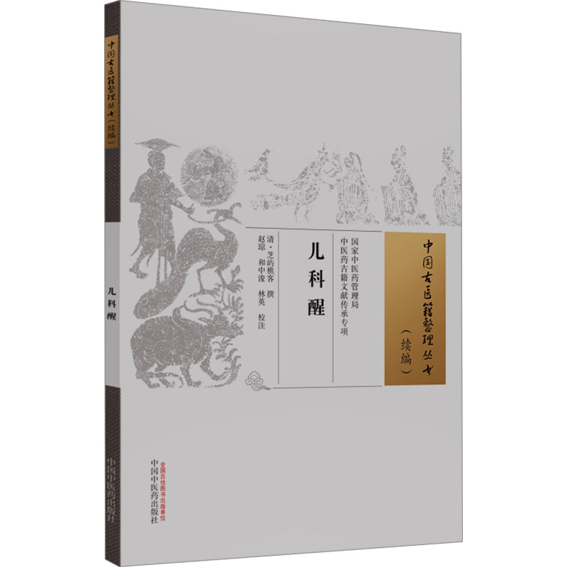 【M】儿科醒-9787513285315