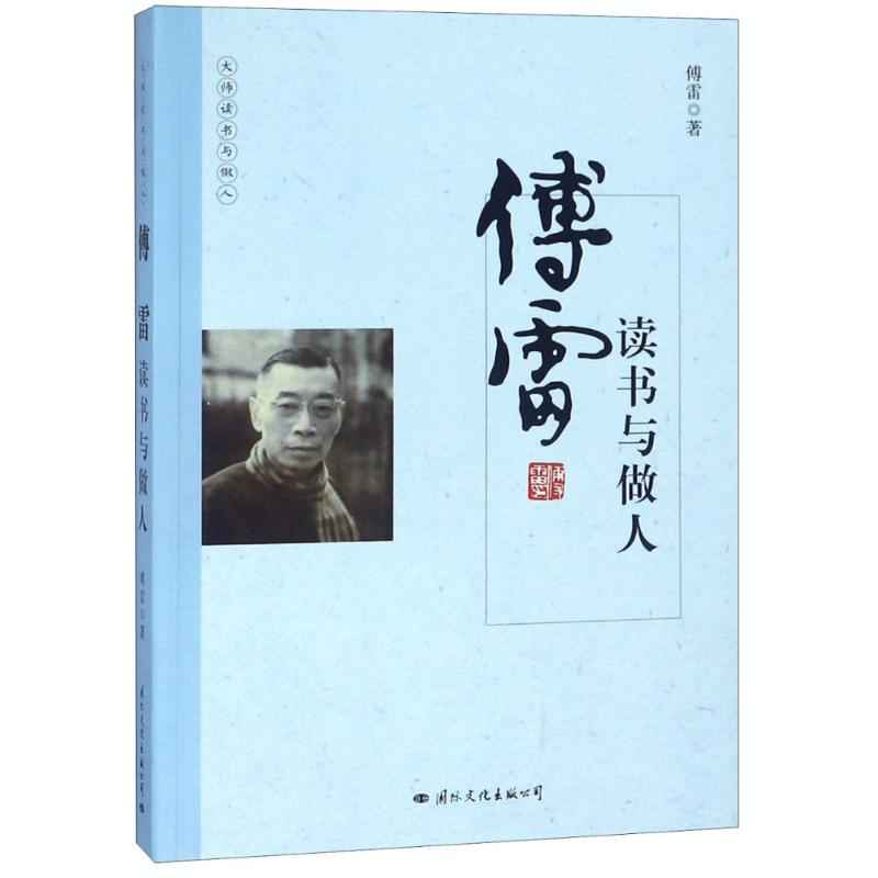 【M】傅雷读书与做人-9787512509825
