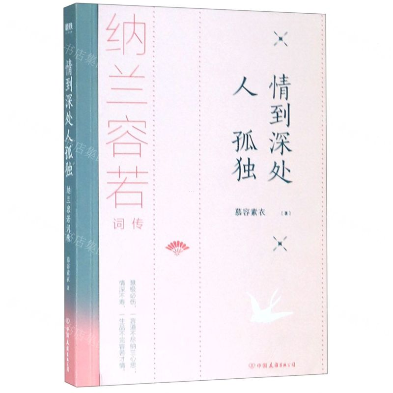 [M]情到深处人孤独(纳兰容若词传)-9787505747111
