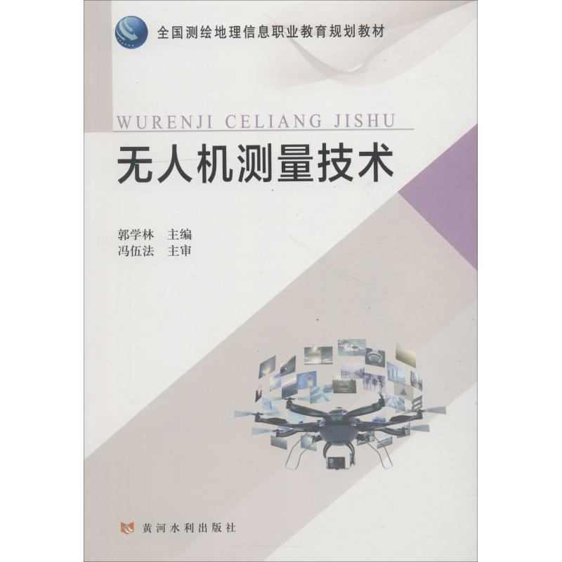 醉染图书机测量技术9787207高清大图