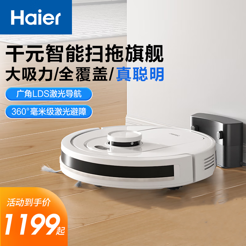 海尔(Haier)扫地机器人家用扫拖一体全自动扫地拖地吸尘三合一LDS激光导航智能规划线路大吸力TAB-T520S(新)