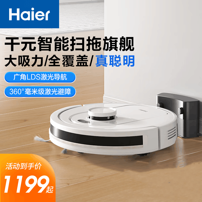 海尔(Haier)扫地机器人家用扫拖一体全自动扫地拖地吸尘三合一LDS激光导航智能规划线路大吸力TAB-T520S(新)图片