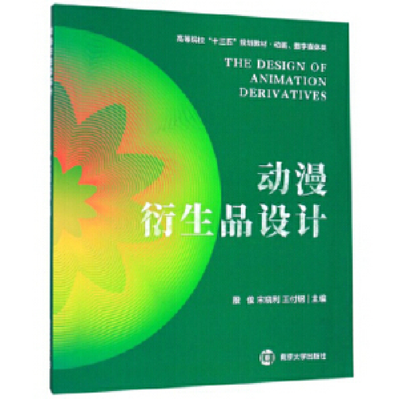 正版新书】动漫衍生品设计殷俊,宋晓利,王付钢主编978730521587