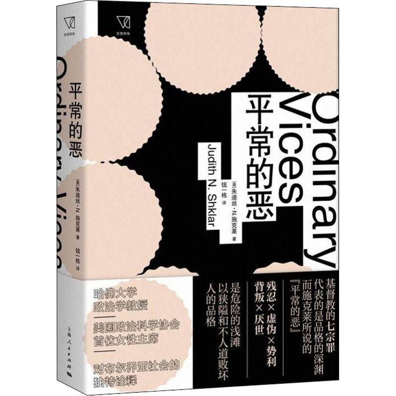 醉染图书平常的恶9787208152960高清大图