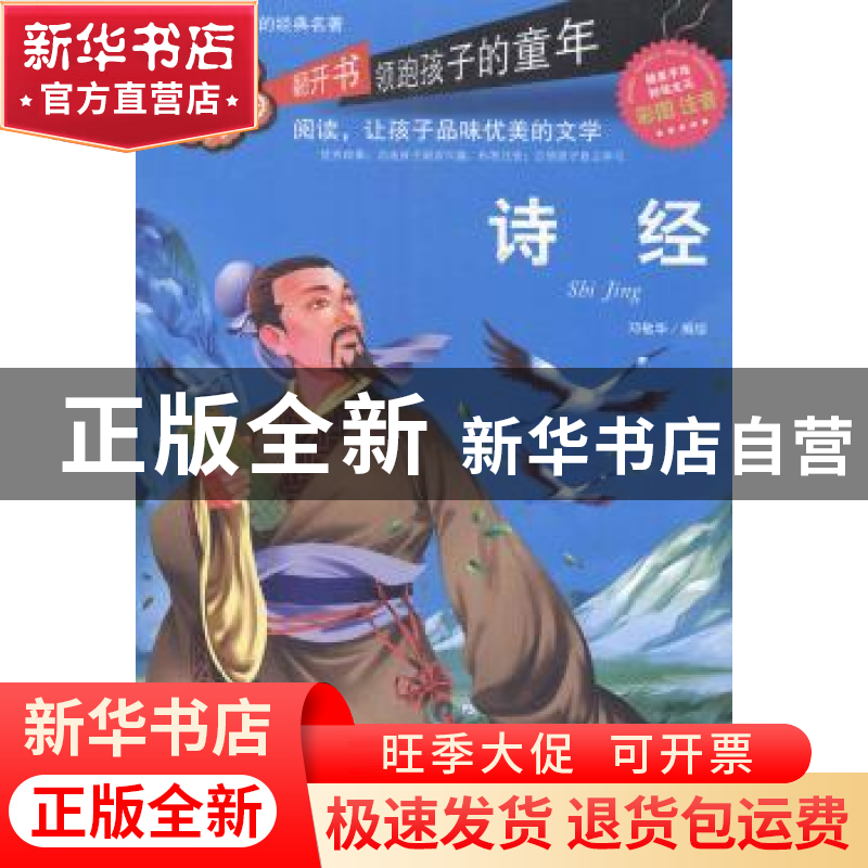 正版 诗经:彩图注音 邓敏华编绘 线装书局 9787512010444 书籍高清大图
