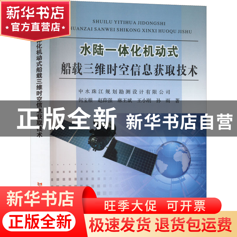 正版 水陆一体化机动式船载三维时空信息获取技术 何宝根 黄河水高清大图