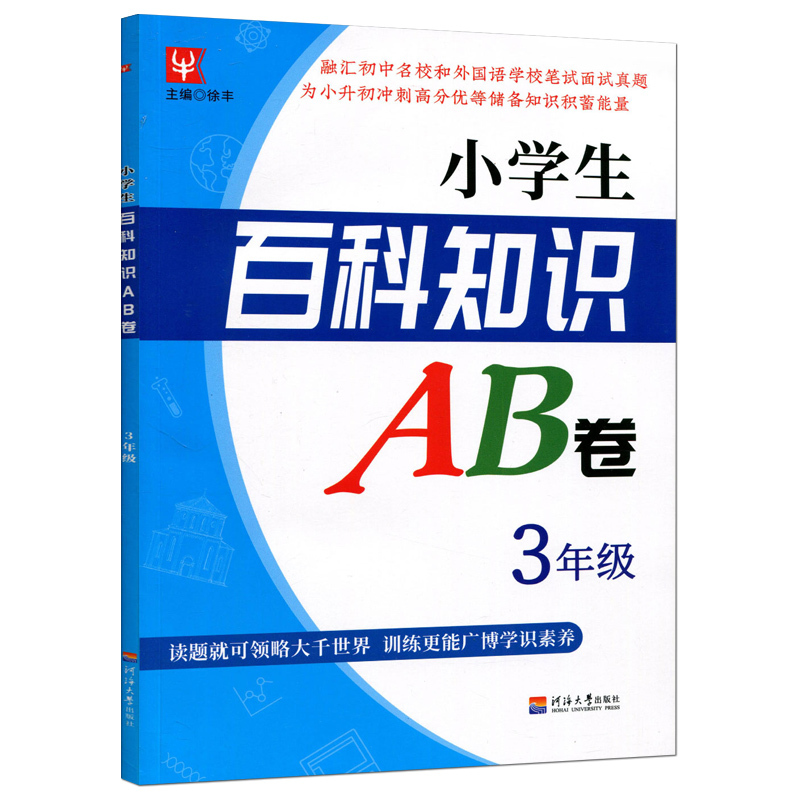 友一个正版 小学生百科知识ab卷三年级小学3年级a自然科学理科 B人文社会文科同步练习册单元期末检测试卷题语文数学上册报价 参数 图片 视频 怎么样 问答 苏宁易购