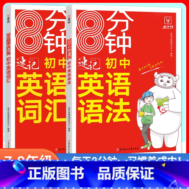 2本【语法+词汇】 初中通用 【正版】金牛耳8分钟速记初中英语语法词汇全套7七8八9九年级人教版外研版通用初一初二初三英