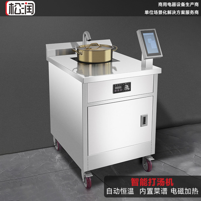 SOR松润 智能打汤机 SOR-N128 电磁智能打汤机 8.5KW 18L