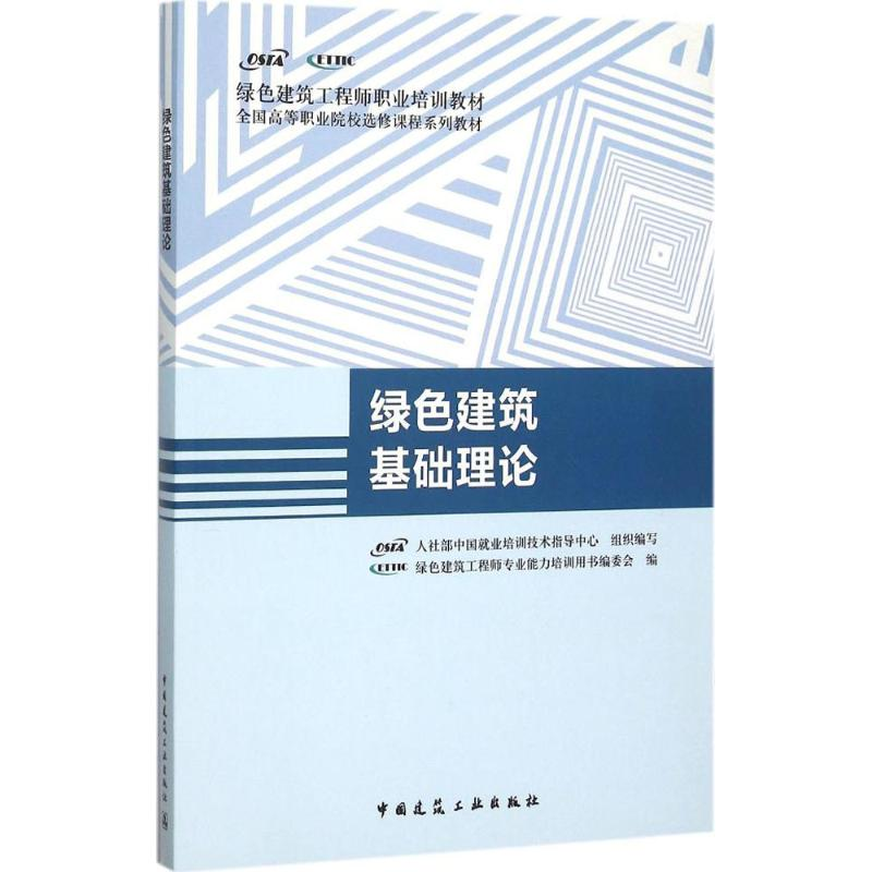 醉染图书绿色建筑基础理论9787112184637