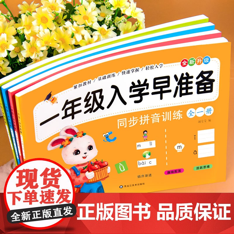 为一年级做准备全套4本 拼音+数学+语文教材同步测试人教版幼小衔接入学准备测试卷幼升小衔接一年级口算天天练幼儿园大班练习高清大图