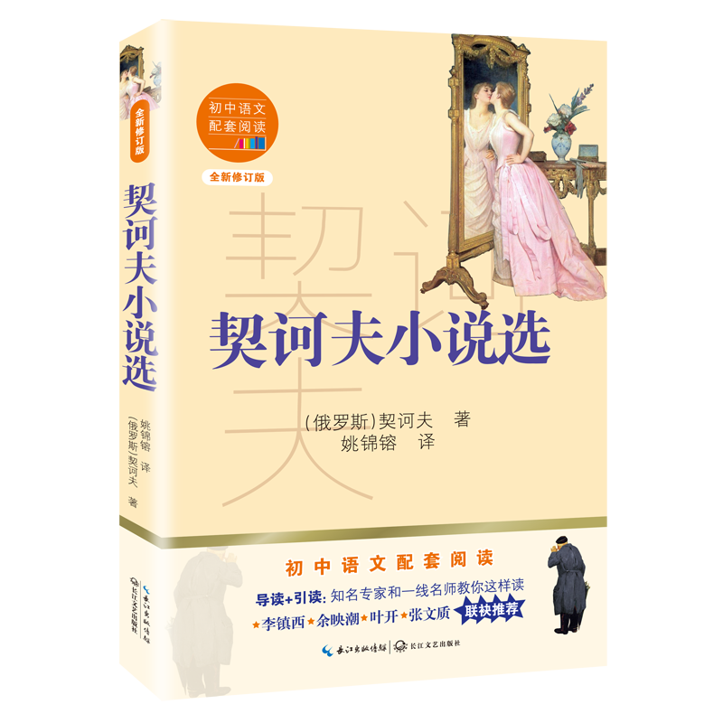 【M】契诃夫小说选(全新修订版)/初中语文配套阅读 (俄罗斯)契诃夫 著 姚锦镕 译 -9787570219841