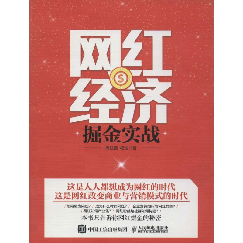 正版新书]网红经济掘金实战杨浩 著 著9787115438294高清大图