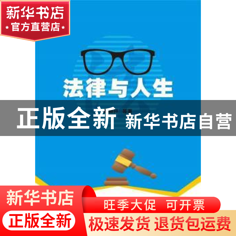 正版 法律与人生 陈新开 等著 电子工业出版社 9787121323973 书