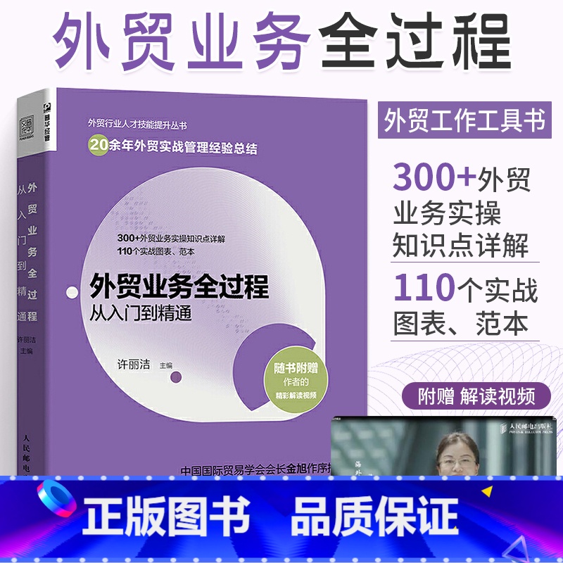 【正版】外贸业务全过程从入门到精通 许丽洁 外贸业务书籍 市场营销进出口国际贸易实务流程简述教程 对外贸易概述 外贸基