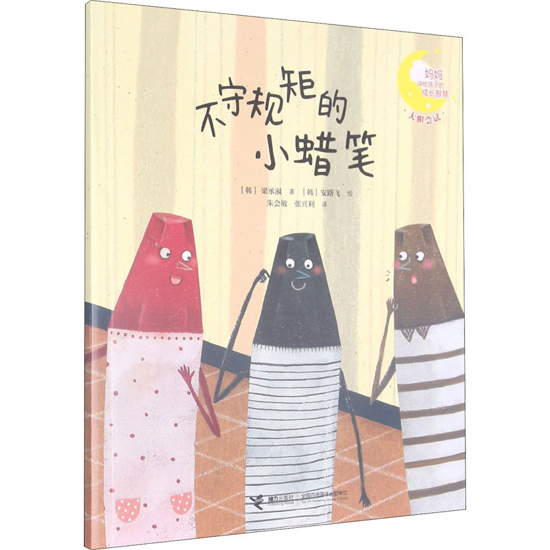 不守规矩的小蜡笔/妈妈讲给孩子的成长智慧