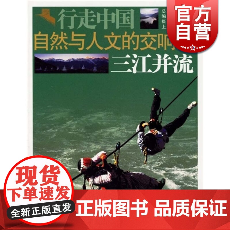 自然与人文的交响诗:三江并流 行走中国 王清华 旅游 正版图书籍 上海文艺 上海故事会 世纪出版