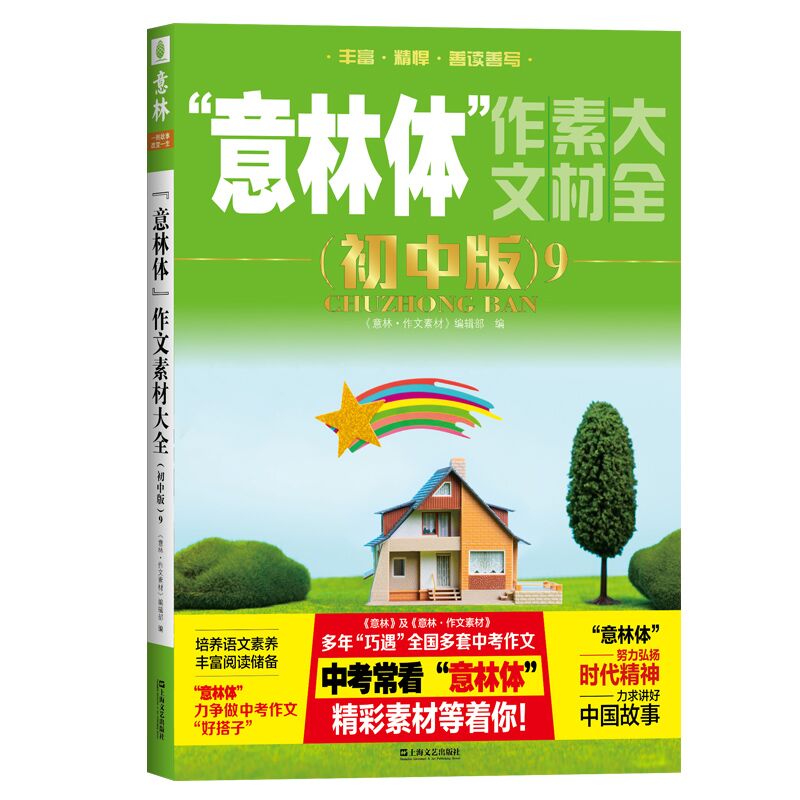 “意林体”作文素材大全(高中版)10 [正版]备考2024 新版意林体作文素材大全高中版10初中版9 初高中语文写作大全高清大图