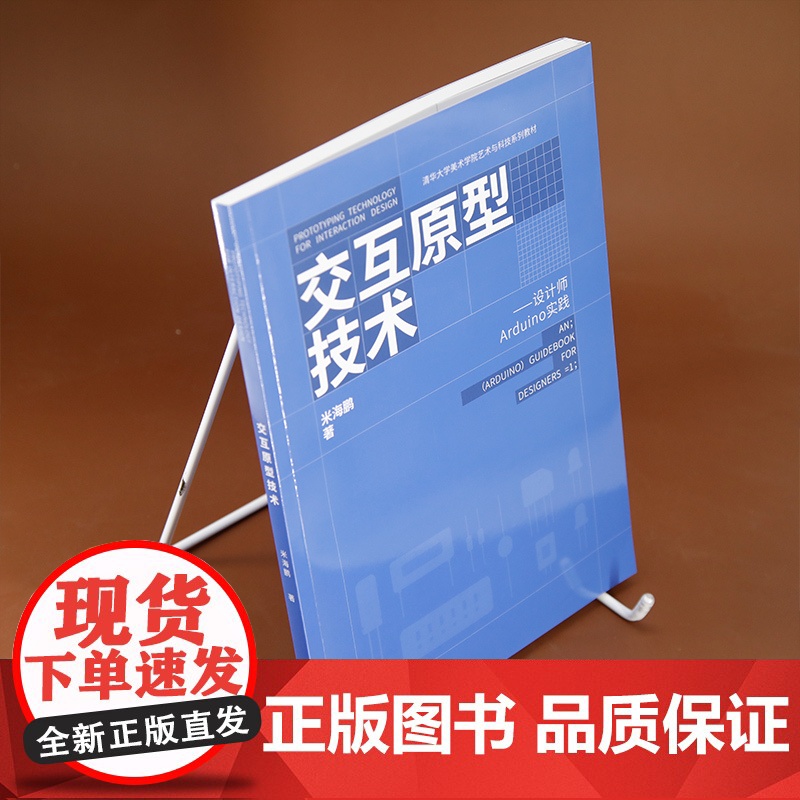 [正版新书] 交互原型技术:设计师Arduino实践 米海鹏 清华大学出版社 Arduino;交互设计;设计;软件;信息高清大图