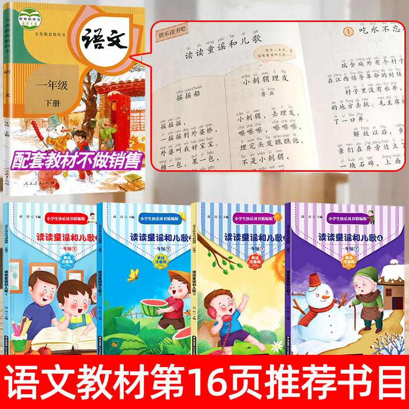 读读童谣和儿歌 [正版]老师力荐读读童谣和儿歌全套4册一年级阅读课外书必读快乐读书吧丛书下册 注音版小学生课外书籍老师高清大图