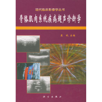 11骨骼肌肉系统疾病超声诊断学/现代临床影像学丛书9787030088352